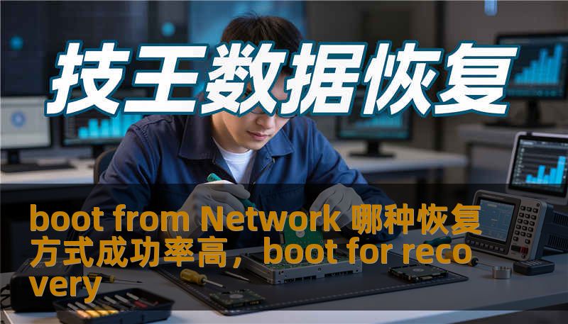 boot from Network 哪种恢复方式成功率高，boot for recovery