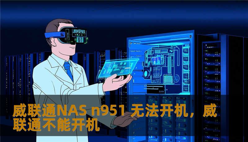 威联通NAS n951 无法开机,威联通不能开机 威联通NAS n951 无法开机,威联通不能开机