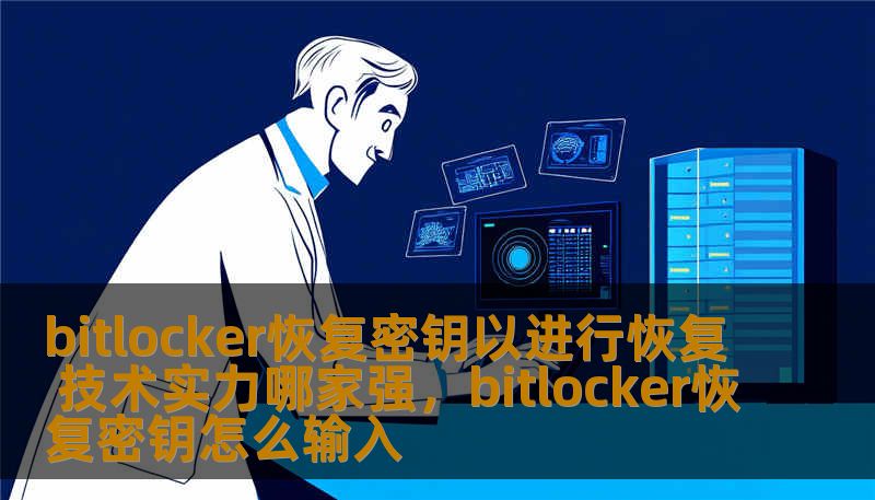 bitlocker恢复密钥以进行恢复 技术实力哪家强,bitlocker恢复密钥怎么输入 bitlocker恢复密钥以进行恢复 技术实力哪家强,bitlocker恢复密钥怎么输入