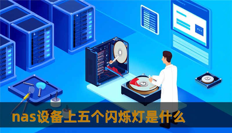 nas设备上五个闪烁灯是什么 nas设备上五个闪烁灯是什么