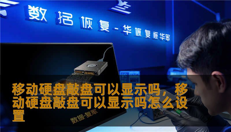 移动硬盘敲盘可以显示吗,移动硬盘敲盘可以显示吗怎么设置 移动硬盘敲盘可以显示吗,移动硬盘敲盘可以显示吗怎么设置