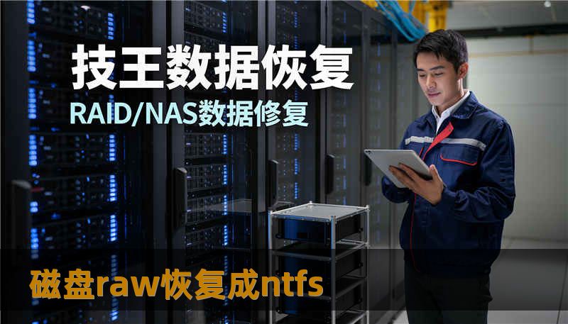 磁盘raw恢复成ntfs