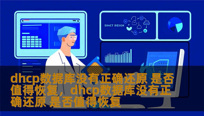 dhcp数据库没有正确还原 是否值得恢复,dhcp数据库没有正确还原 是否值得恢复 dhcp数据库没有正确还原 是否值得恢复,dhcp数据库没有正确还原 是否值得恢复