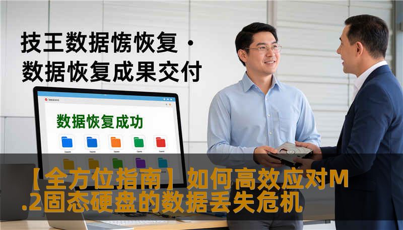 【全方位指南】如何高效应对M.2固态硬盘的数据丢失危机 【全方位指南】如何高效应对M.2固态硬盘的数据丢失危机