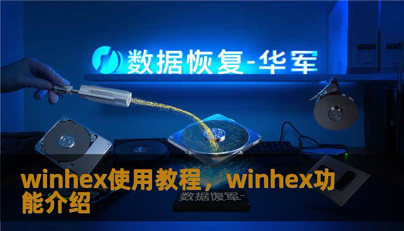 winhex使用教程，winhex功能介绍