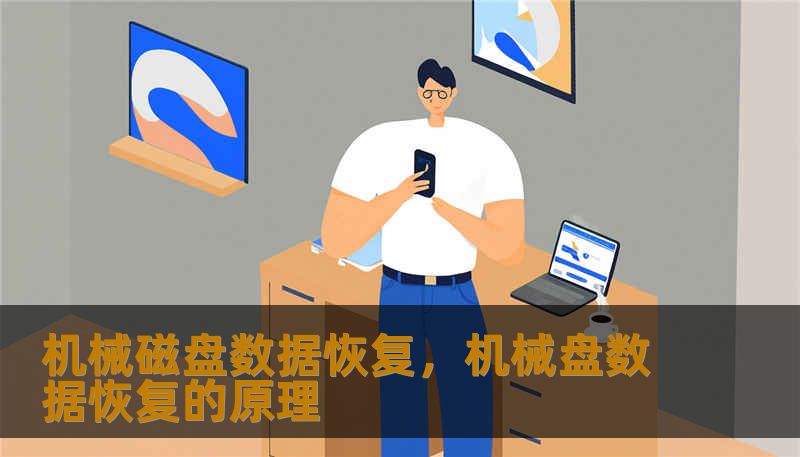 机械磁盘数据恢复，机械盘数据恢复的原理