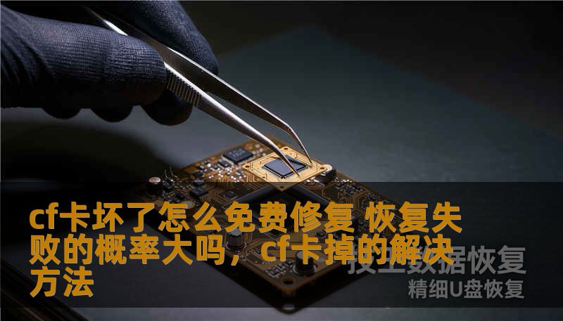 cf卡坏了怎么免费修复 恢复失败的概率大吗，cf卡掉的解决方法