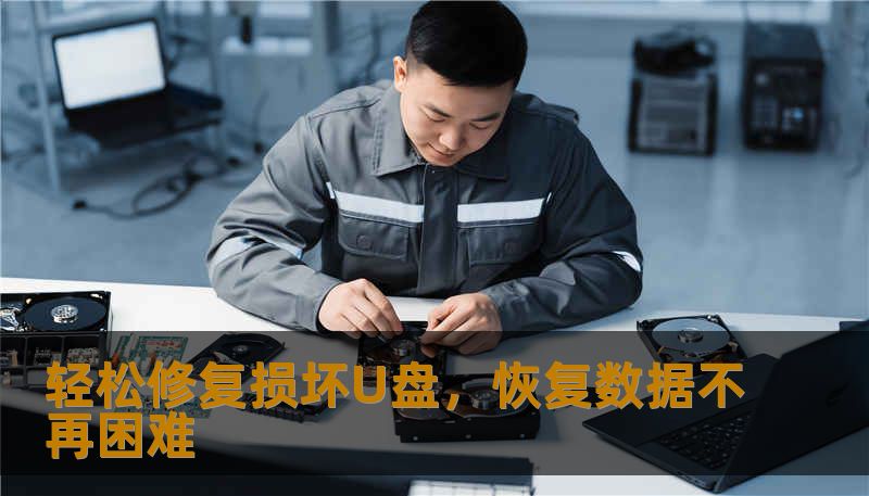 轻松修复损坏U盘，恢复数据不再困难