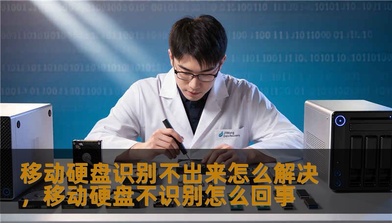 移动硬盘突然无法识别？别慌！本文为你提供深度解析与实操教程，从硬件连接到系统设置，带你手把手找回失踪的数据，平复数字焦虑。