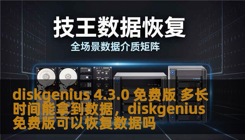 你是否也遇到过硬盘故障或者数据丢失的困扰？DiskGenius4.3.0免费版为你带来了更快捷、更高效的数据恢复解决方案。本文将详细介绍这一版本的使用体验以及数据恢复的时间预估，帮助你轻松恢复丢失的文件。