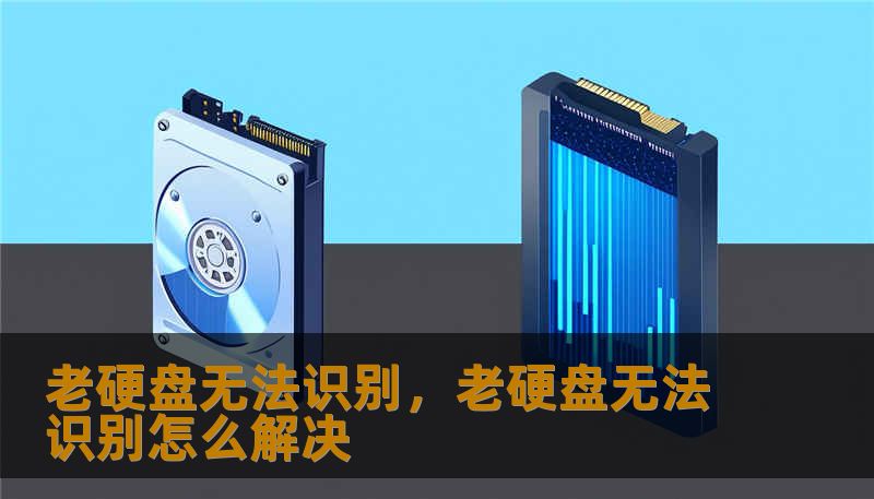面对老硬盘无法识别的困境，这不仅是一场技术博弈，更是对往昔记忆的抢救。本文带你深入了解老旧硬盘失效的深层原因，并提供从逻辑自救到物理修复的全方位策略，帮你找回那些被遗忘的时光。