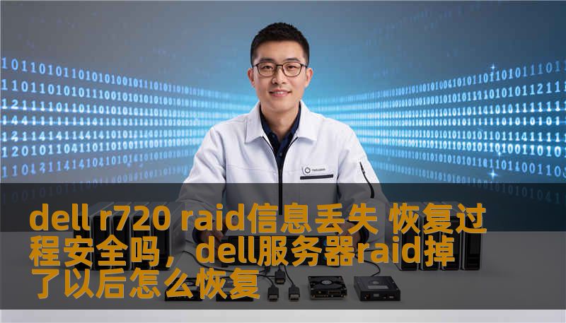 本文将深入探讨DellR720服务器在RAID信息丢失情况下的恢复过程，分析其安全性，并提供实际操作的建议，帮助用户安全恢复RAID数据。