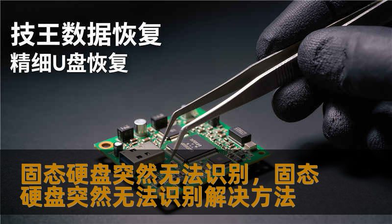 固态硬盘突然无法识别，固态硬盘突然无法识别解决方法
