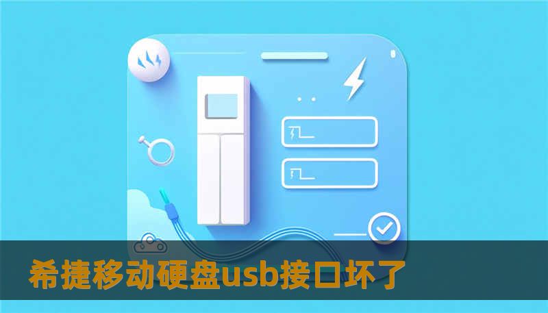 希捷移动硬盘usb接口坏了                    TDK（供页面头部使用）            标题（28–52字）：一次突如其来的希捷移动硬盘usb接口坏了，我的数据如何被救回        描述（不超过160字）：希捷移动硬盘usb接口坏了导致文件无法读取？技王数据恢复凭借直营实验室与资深工程师，提供底层克隆、固件修复、RAID修复等数据恢复方案，兼顾隐私保护与透明报价。
