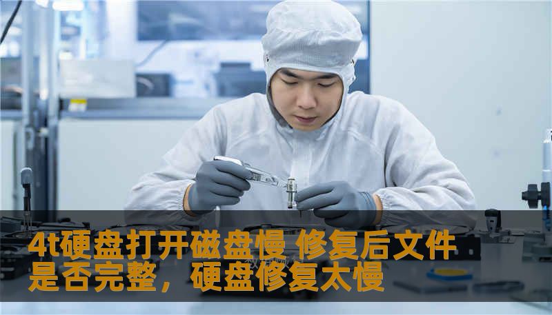 本文将深入探讨4T硬盘在使用过程中打开磁盘慢的问题，并介绍如何修复此类问题，同时保证文件完整性和数据安全。