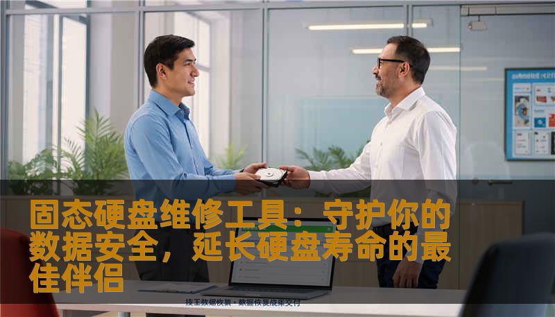 本文深入探讨固态硬盘维修工具的应用与选择，从硬盘故障识别到日常维护，帮助用户掌握专业技能，保障数据安全，提升硬盘使用体验。