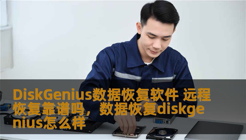 DiskGenius数据恢复软件 远程恢复靠谱吗，数据恢复diskgenius怎么样