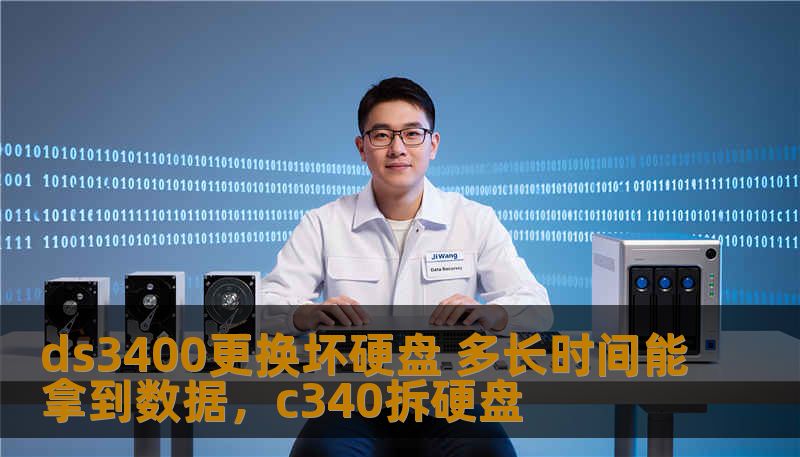本文将详细介绍DS3400硬盘故障后的数据恢复流程、时间预期与操作细节，让您了解如何高效恢复坏硬盘中的数据。