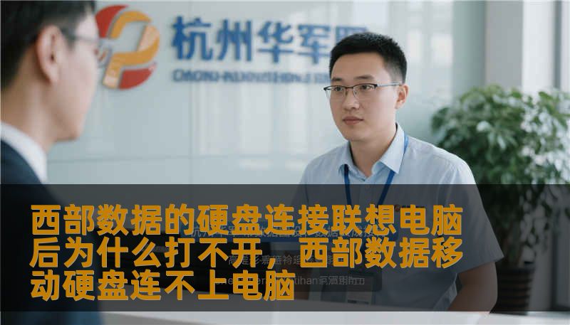遇到西数硬盘连接联想电脑没反应？别急着换新！本文深度解析西部数据硬盘在联想电脑上无法打开的底层逻辑，从硬件兼容性到系统权限设置，手把手教你排查并修复，让你的珍贵数据瞬间“复活”。