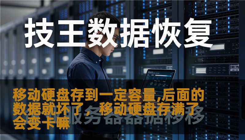 你以为买到的是海量存储，其实是一个精心设计的“数据陷阱”。本文深度解析移动硬盘“存满即坏”的背后逻辑，带你识破扩容盘骗局，守护每一份珍贵的数字记忆。