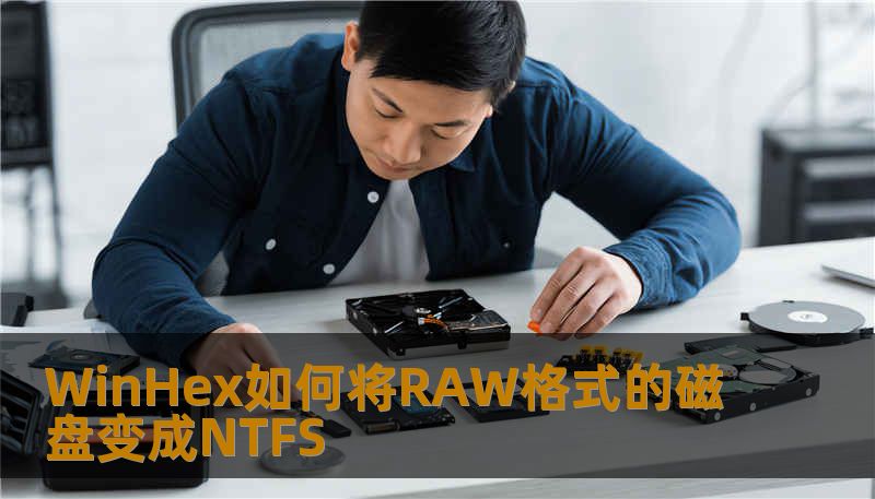 WinHex如何将RAW格式的磁盘变成NTFS                    正文：    在这类问题中，经常出现的关键词是WinHex如何将RAW格式的磁盘变成NTFS——很多人听说可以用工具“修回”文件系统，但实际操作中如果处理不当，反而会覆盖或损坏原始数据。技王数据恢复，20 多年专注于数据修复，依靠直营实验室和工程师团队，为个人与企业提供成千上万次成功救援。下面我将以工程师视角，用