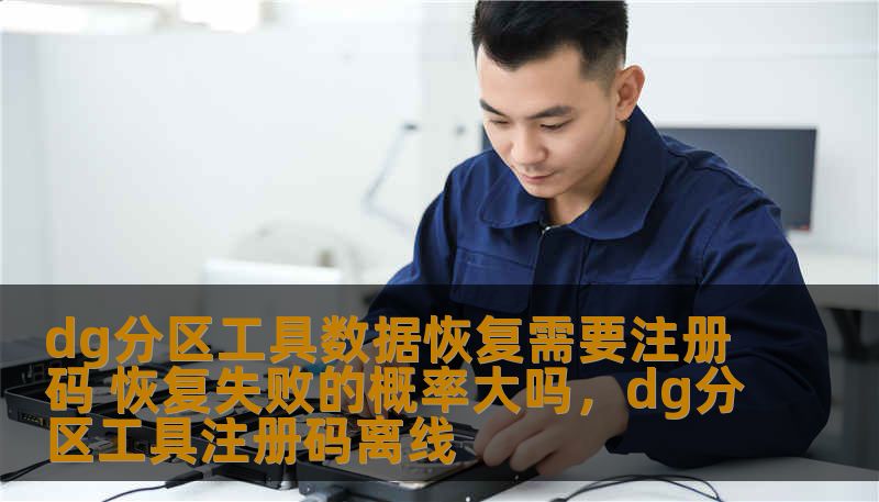 本文详细解读了使用DG分区工具进行数据恢复时，是否需要注册码的问题，以及恢复失败的概率有多大，帮助用户更好地理解数据恢复的过程和可能遇到的挑战。
