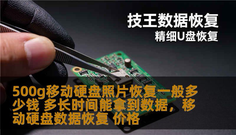 本文将为您详细解答500G移动硬盘照片恢复的费用及恢复时间，帮助您更好地了解数据恢复的相关信息，让您在需要数据恢复时做出明智的选择。