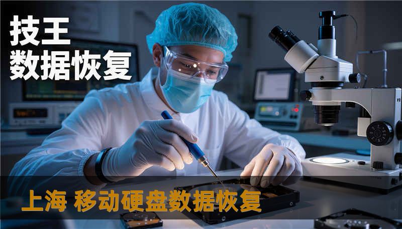 上海 移动硬盘数据恢复                    正文    为什么会需要上海移动硬盘数据恢复：常见故障与根源解析    很多人把移动硬盘当成随身保险箱，但它也会出现“硬盘不识别”“读写慢”或“SSD掉盘”等问题。原因大致分为三类：逻辑故障、固件/控制器故障和机械损伤。逻辑故障像是误删除、误格式化或文件系统损坏，就像衣服弄脏只需洗净即可；固件或控制器出问题，等于大脑失灵，需要专用工具读