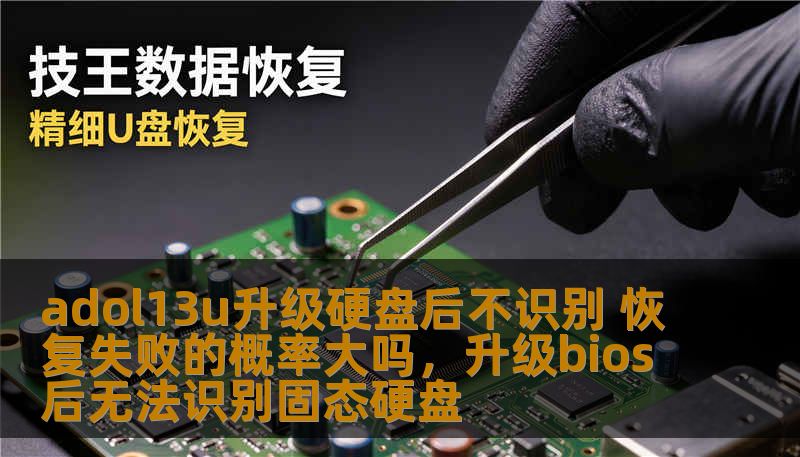 在为adol13u电脑升级硬盘后，许多用户可能遇到硬盘不被识别的情况，尤其是如果操作不当或硬盘出现问题时。那么，硬盘不识别的情况真的能导致数据恢复失败吗？本文将深入分析这一问题，提供有用的建议，帮助你解决问题并提高数据恢复的成功率。