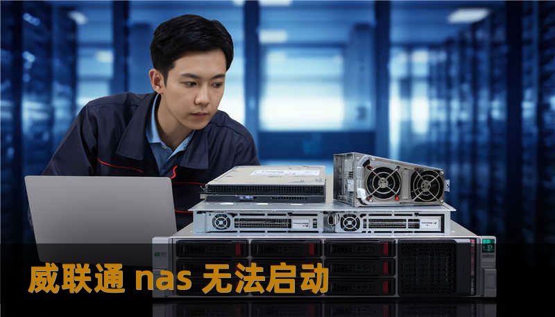威联通 nas 无法启动                    标题：一次突如其来的威联通 NAS 无法启动，我的数据如何被救回    威联通 NAS 无法启动：常见故障类型与直观判断    威联通 nas 无法启动通常分为硬件层面和软件层面两大类：硬盘物理损坏（磁头、盘片或 SSD 控制器失灵）、阵列（RAID）逻辑错误、系统固件或引导区损坏、电源或主板故障。简单比喻：就像病人先需要做影像学检查