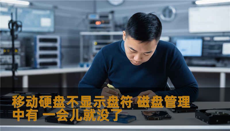 移动硬盘不显示盘符 磁盘管理中有 一会儿就没了