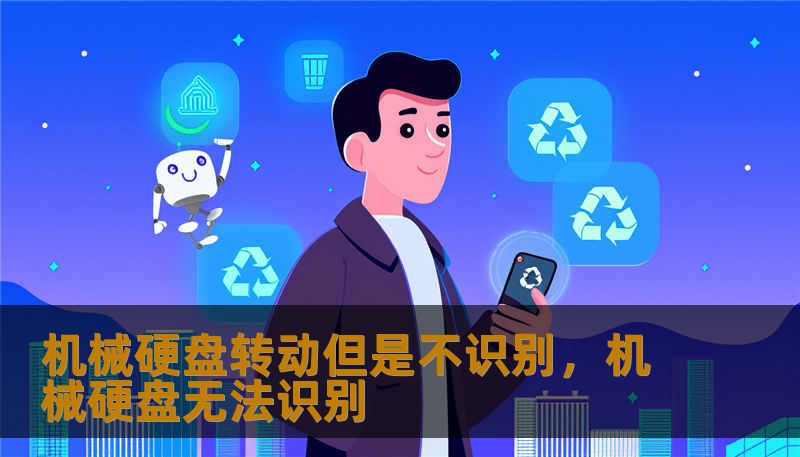 机械硬盘转动但是不识别，机械硬盘无法识别