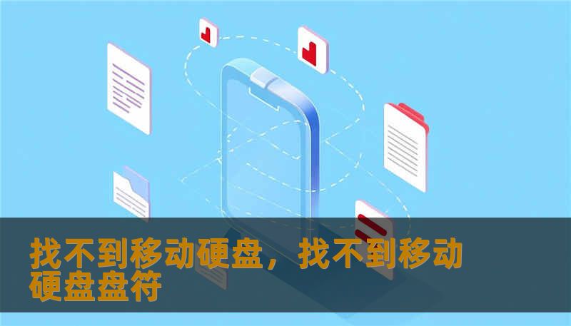 这不仅是一篇关于移动硬盘故障的技术指南，更是一次关于数字时代安全感的深度探索。当你的移动硬盘突然无法被电脑识别，你失去的不止是几十GB的资料，更是某段不可复制的人生。本文将带你从恐慌中冷静下来，深入解析“找不到移动硬盘”背后的秘密，并提供教科书级的解决方案。