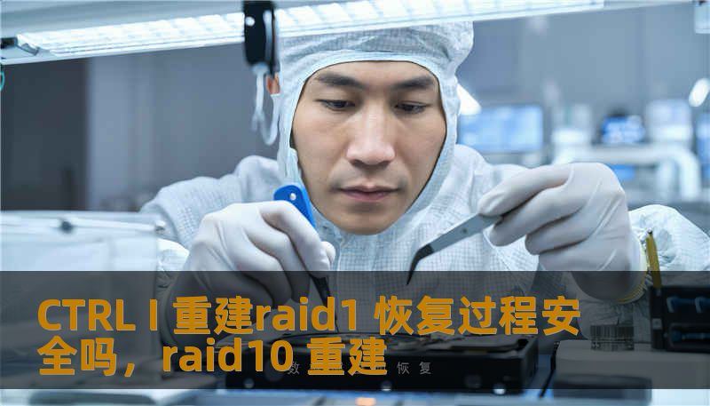 在面临RAID1磁盘故障时，使用CTRLI重建RAID1是一种常见的恢复手段。然而，许多人在执行该操作时会担心数据的安全性。本文将详细探讨CTRLI重建RAID1的恢复过程及其安全性，为您提供科学有效的解决方案。