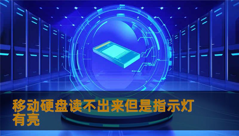 移动硬盘读不出来但是指示灯有亮                    标题（Title）：        一次突如其来的移动硬盘读不出来但是指示灯有亮，我的数据如何被技王救回    关键词（Keywords）：        移动硬盘读不出来但是指示灯有亮, 技王数据恢复, 数据恢复方案, 硬盘修复, SSD掉盘, 服务器恢复, RAID修复, 数据恢复公司, 隐私保护    移动硬盘读不出来但是