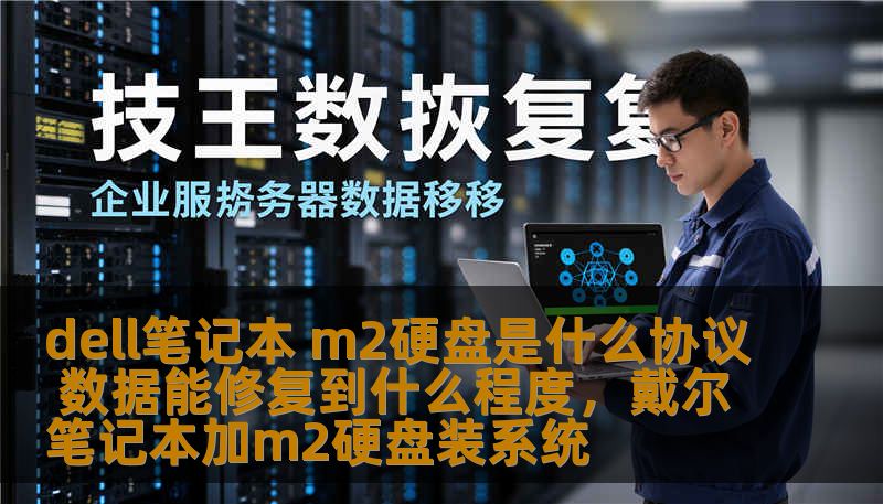 dell笔记本 m2硬盘是什么协议 数据能修复到什么程度，戴尔笔记本加m2硬盘装系统