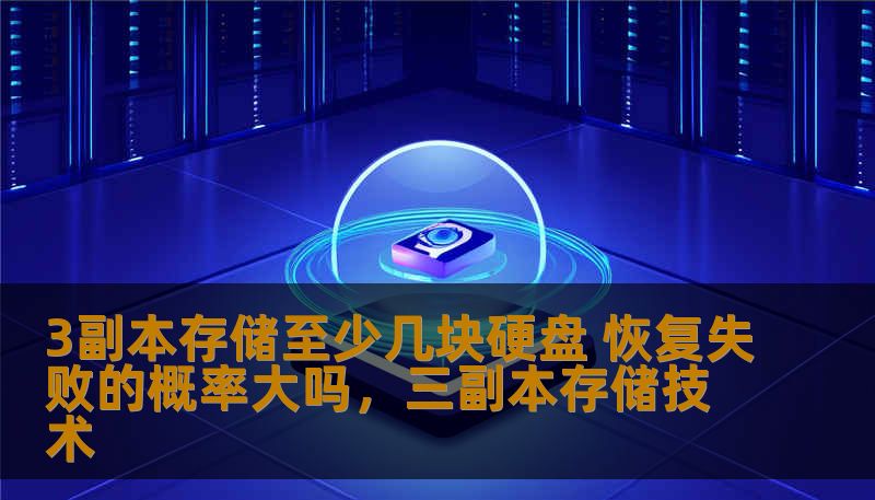 数据存储的安全性对于任何企业来说都至关重要。本文将探讨3副本存储策略，分析其能否有效降低数据恢复失败的概率，帮助企业打造更加稳定的数据保护系统。