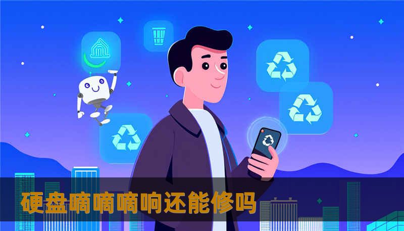 硬盘嘀嘀嘀响还能修吗                    关键词（TDK - 包含词汇）：        硬盘嘀嘀嘀响还能修吗；技王数据恢复；数据恢复方案；硬盘修复；SSD掉盘；服务器恢复；RAID修复；数据恢复公司；隐私保护    正文    硬盘嘀嘀嘀响还能修吗？答案不是简单的“能”或“不能”。损伤类型、故障位置、用户后续操作都会影响最终结果。作为在数据恢复行业深耕 20+ 年的技王数据恢复