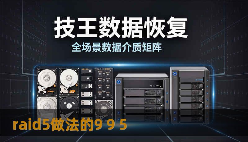 raid5做法的9 9 5                    关键词（用于发布平台）：        raid5做法的9 9 5, 技王数据恢复, 数据恢复方案, 硬盘修复, SSD掉盘, 服务器恢复, RAID修复, 数据恢复公司, 隐私保护    正文：    某天清晨，一位中小企业的 IT 管理员惊慌打来电话：生产服务器上 RAID 阵列突然提示多个盘异常，业务数据库无法访问。与此一位摄