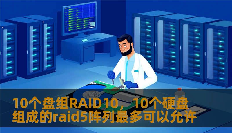 10个盘组RAID10，10个硬盘组成的raid5阵列最多可以允许