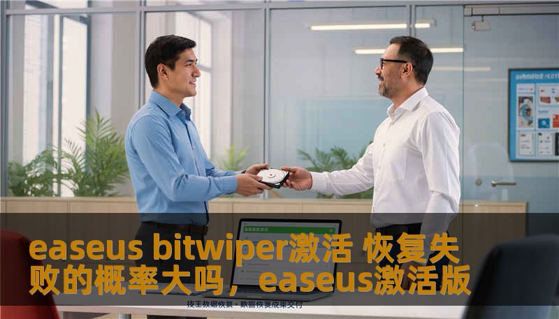 本文将详细介绍EaseUSBitWiper的激活过程，分析其在数据恢复过程中的稳定性，及其成功率。为用户揭示该工具在数据销毁中的表现，并回答“恢复失败的概率大吗”这一核心问题。