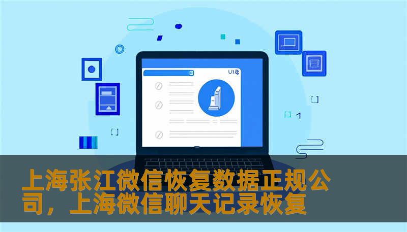 上海张江微信恢复数据正规公司，上海微信聊天记录恢复