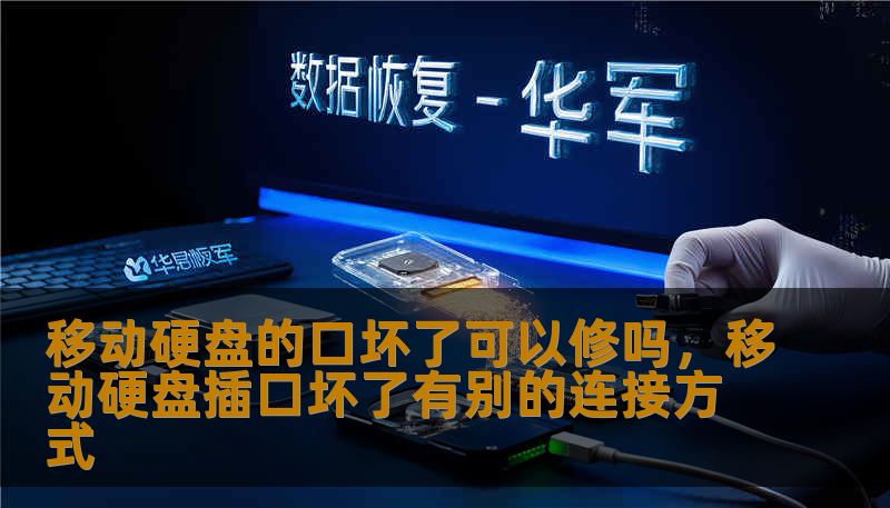 移动硬盘的口坏了可以修吗，移动硬盘插口坏了有别的连接方式                    移动硬盘的口坏了可以修吗很多人第一反应是数据丢了要哭了但真相往往没有那么糟糕遇到接口故障先别急着拆盘或丢弃先做三步自检第一步换线和换电脑很多时候只是数据线接触不良或者电脑USB供电不足第二步观察接口外观放大镜下看有没有弯曲、松动或金属脚折断第三步听硬盘声音插电后是否有马达转动声如果硬盘能转说明盘体本身可
