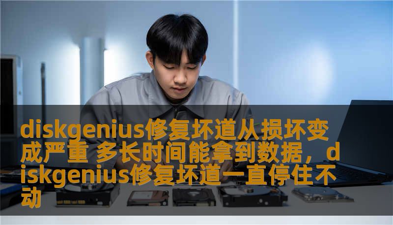 本文将详细探讨如何使用DiskGenius软件修复硬盘坏道，并分析在坏道损坏的情况下，如何通过专业工具恢复数据的过程与时间。无论是硬盘损坏的初期还是严重故障，DiskGenius都能提供有效的修复与数据恢复方案。
