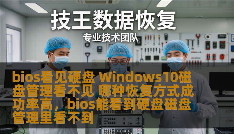 当你在Windows10的磁盘管理中看不见硬盘时，BIOS却能检测到它，这种问题可能让你感到困惑和焦虑。本文将分析常见的恢复方法，并帮助你选择成功率高的解决方案，让你的硬盘问题迎刃而解。