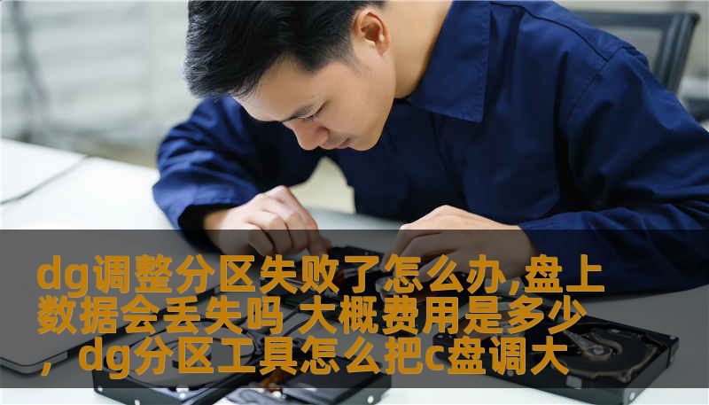 本文详细分析了在使用dg调整磁盘分区时遇到的失败问题，数据丢失的风险以及恢复费用。为你提供实用的解决方案，避免不必要的麻烦和经济损失。