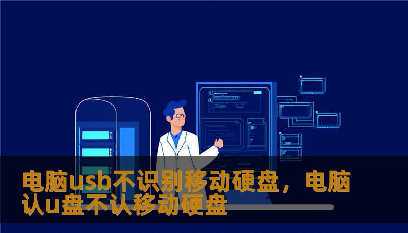 电脑usb不识别移动硬盘，电脑认u盘不认移动硬盘                    驱动方面，Windows或macOS更新后偶尔会与外置存储驱动冲突，设备管理器里显示黄色感叹号或根本不出现设备都指向驱动问题。分区或文件系统损坏常常表现为磁盘管理中显示未分配、RAW或需要格式化的提示，如果遇见“需要格式化才能使用”的弹窗，一定不要立刻格式化，数据可能还在，错误操作会降低恢复概率。    系统策