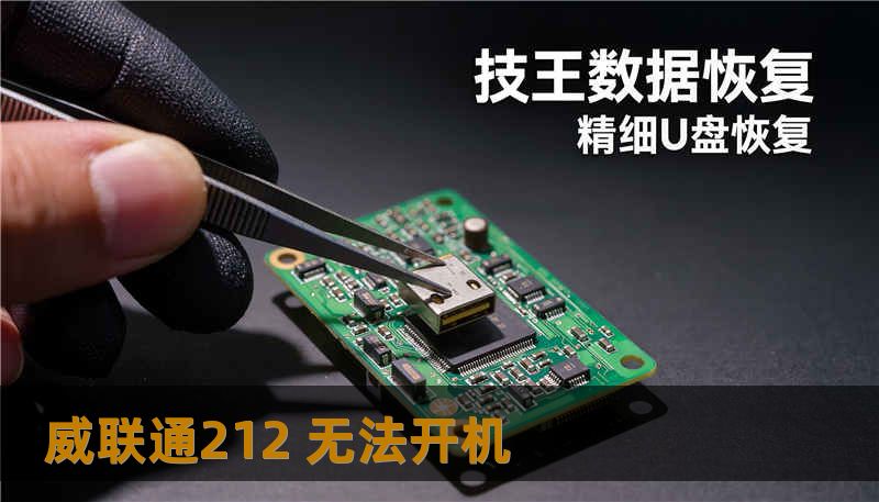 威联通212 无法开机                    关键词（用于SEO，包含要求词汇）：        威联通212 无法开机, 技王数据恢复, 数据恢复方案, 硬盘修复, SSD掉盘, 服务器恢复, RAID修复, 数据恢复公司, 隐私保护    正文    威联通212 无法开机：常见故障分类与快速判断    当NAS像人突然晕倒，第一步是做“体检”。就像医生先听诊、测血压，我们会先