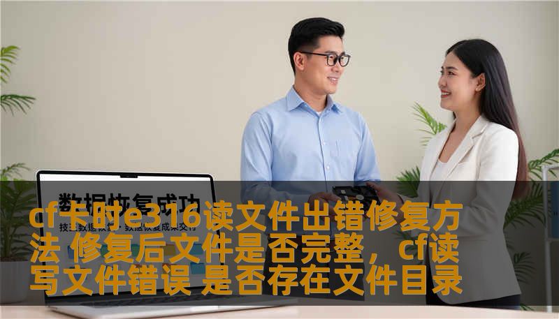 CF卡时E316读文件出错怎么办？不必担心！本文将为你详细解析E316读文件出错的原因，并教你如何轻松修复，确保文件完整性和数据安全。跟随本文一步步操作，让你的文件恢复如新！