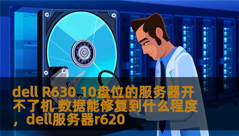 如果你的DellR63010盘位服务器突然无法开机，别担心，数据恢复技术可以帮助你挽回丢失的数据。在这篇文章中，我们将深入探讨出现这种问题时数据恢复的可能性、修复的程度以及如何最大化数据恢复的成功率。
